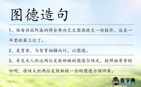 圖德造句