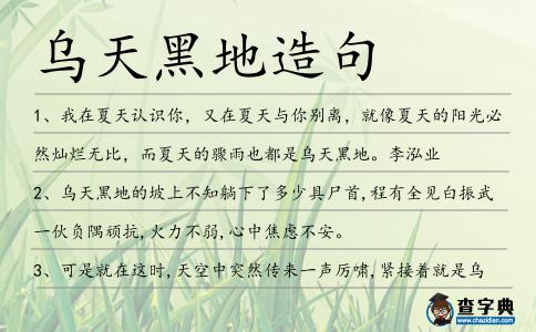 烏天黑地造句