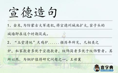 宣德造句