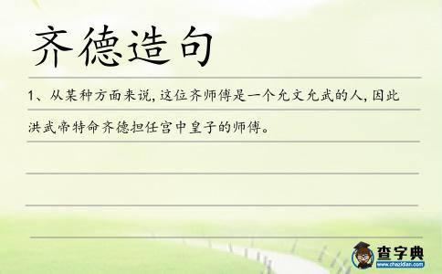 齊德造句