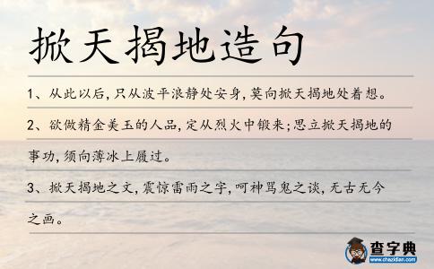 掀天揭地造句