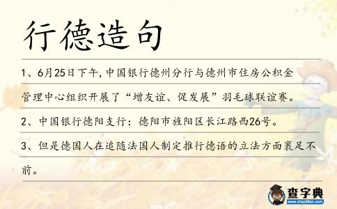 行德造句