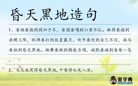 昏天黑地造句