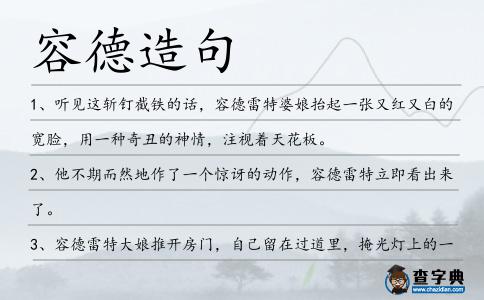 容德造句