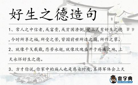 好生之德造句