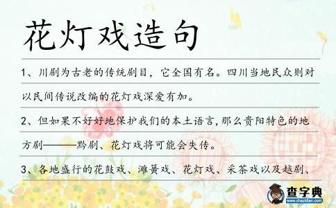 花燈戲造句
