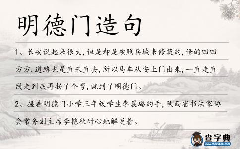 明德門(mén)造句