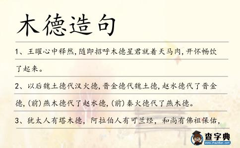 木德造句
