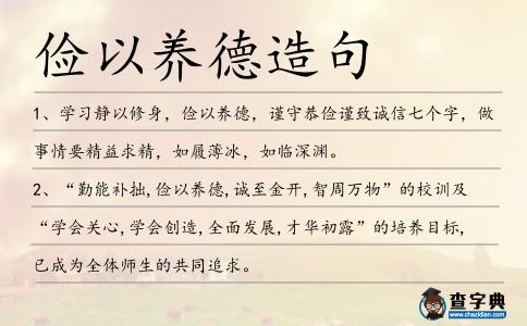 儉以養(yǎng)德造句