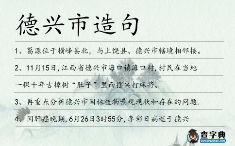 德興市造句
