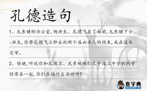 孔德造句
