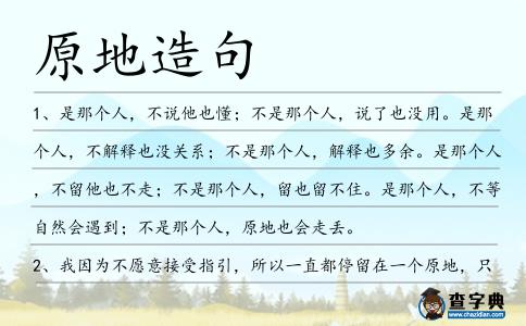 原地造句