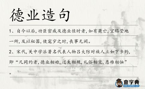 德業(yè)造句