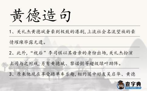 黃德造句