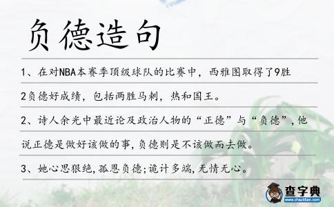 負(fù)德造句