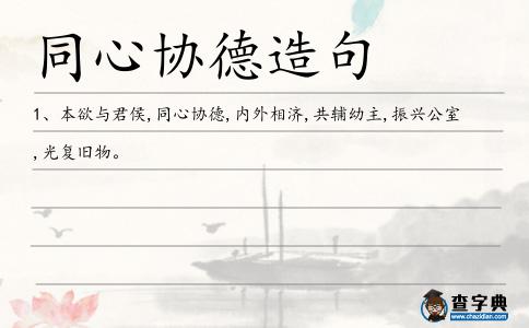 同心協(xié)德造句