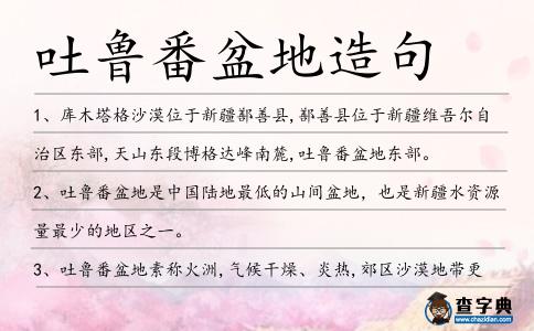 吐魯番盆地造句