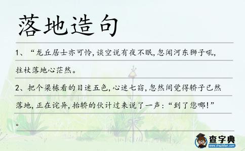 落地造句