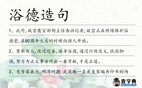 浴德造句