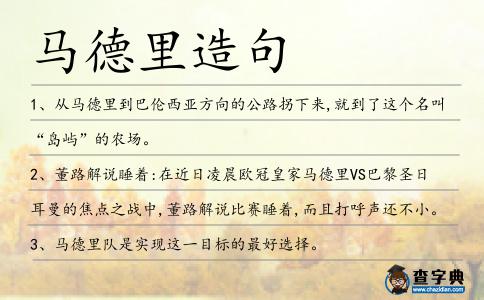 馬德里造句