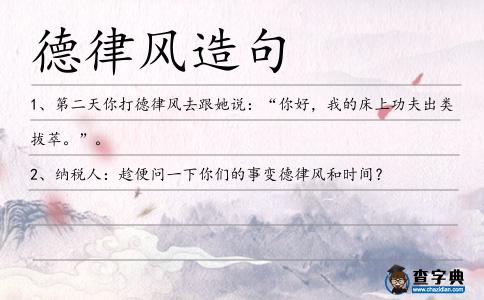 德律風(fēng)造句