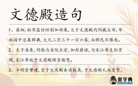 文德殿造句