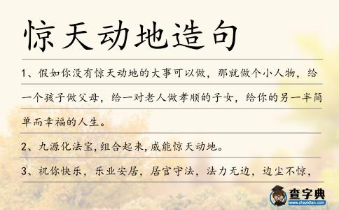 驚天動(dòng)地造句