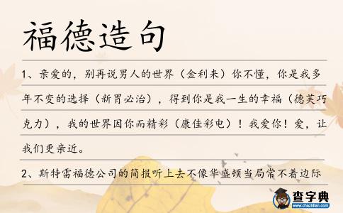 福德造句