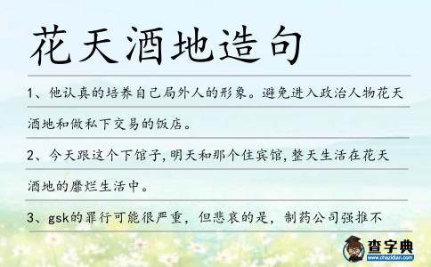 花天酒地造句