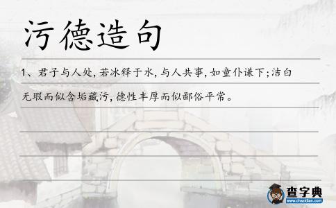 污德造句