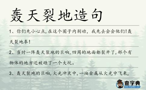轟天裂地造句