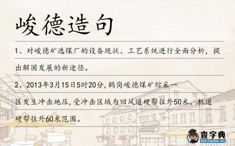 峻德造句