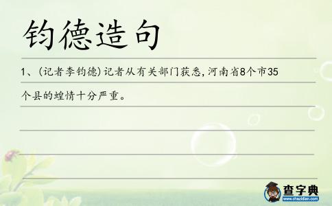 鈞德造句