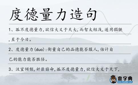 度德量力造句