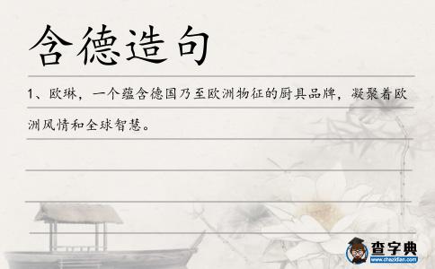 含德造句