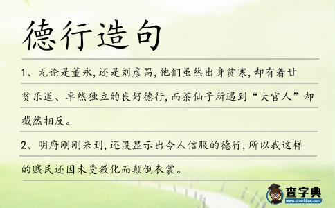 德行造句