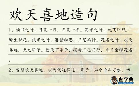歡天喜地造句