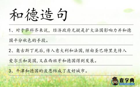 和德造句