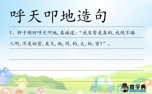 呼天叩地造句