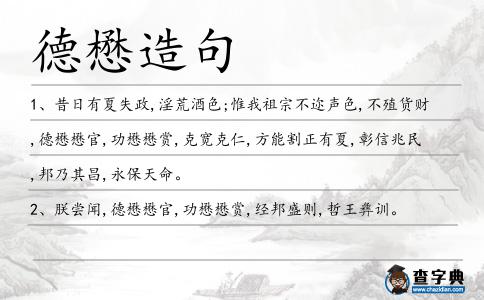 德懋造句