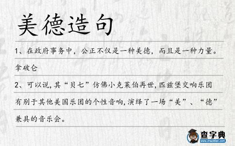 美德造句