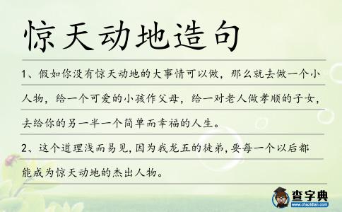 驚天動地造句