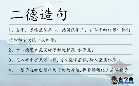 二德造句