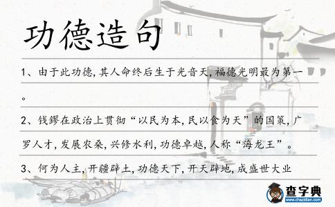 功德造句