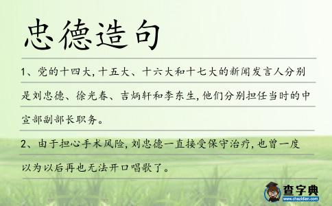 忠德造句