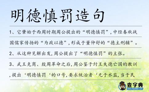 明德慎罰造句