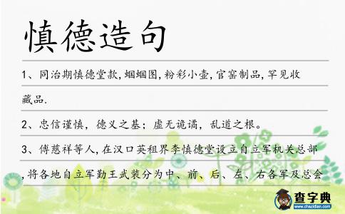 慎德造句