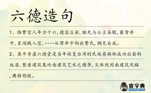 六德造句