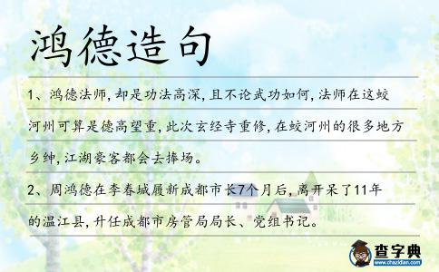 鴻德造句