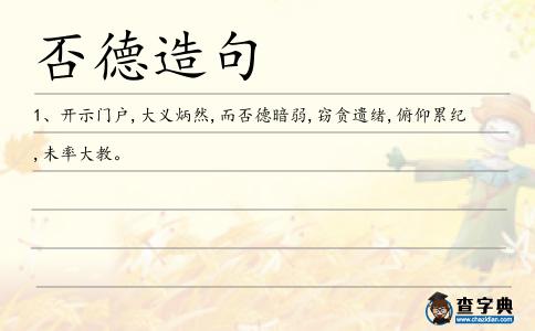 否德造句